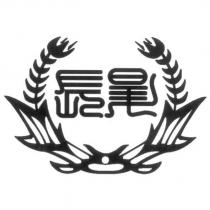 長昇及圖