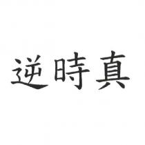 逆時真