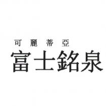 可麗蒂亞 富士銘泉
