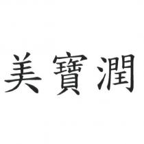 美寶潤