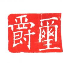 爵璽