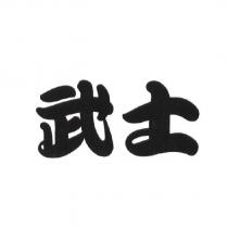 武士