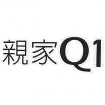 親家 Q1