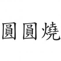 圓圓燒