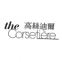 高絲迪爾 the Corsetiere