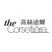 高絲迪爾 the Corsetiere