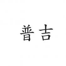 普吉