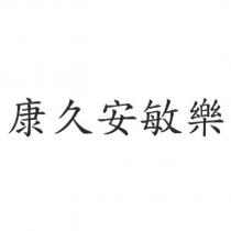 康久安敏樂