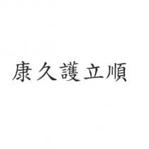 康久護立順