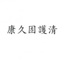 康久固護清