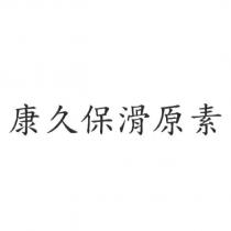 康久保滑原素