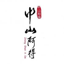 中山阿得 Zhong Shan A De
