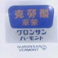 克勞酸華蒙及圖 GURONSAN VERMONT グロンサンバ–モンド 