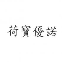 荷寶優諾