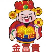金富貴及圖