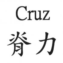 脊力 Cruz