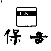 保音及圖
