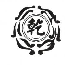 乾元及圖