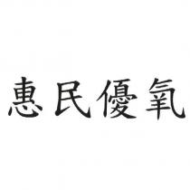 惠民優氧
