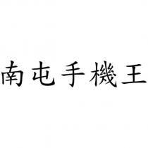 南屯手機王