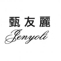 甄友麗 Jenyoli