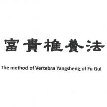 富貴椎養法 The method of Vertebra Yangsheng of Fu Gui