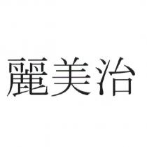 麗美治