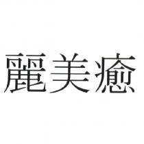 麗美癒