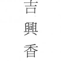 吉興香