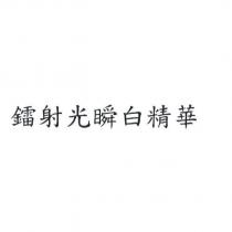 鐳射光瞬白精華