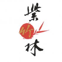 紫竹林及圖