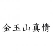 金玉山真情