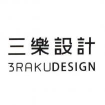 三樂設計 3RAKUDESIGN