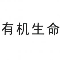有機生命