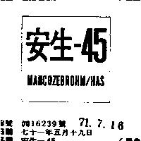 安生– 45