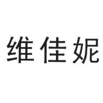 維佳妮