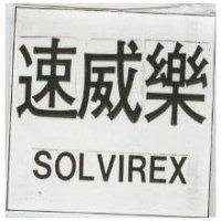 速威樂