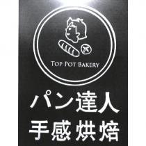 パン 達人手感烘焙 TOP POT BAKERY 及圖