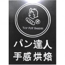 パン 達人手感烘焙 TOP POT BAKERY 及圖
