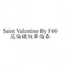 范倫鐵奴華倫泰 Saint Valentino By F60