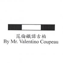 范倫鐵諾古柏 By Mr. Valentino Coupeau 及圖