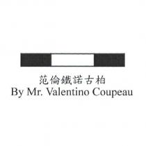 范倫鐵諾古柏 By Mr. Valentino Coupeau 及圖