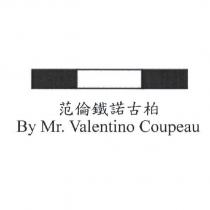 范倫鐵諾古柏 By Mr. Valentino Coupeau 及郝博愛設計圖