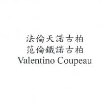 法倫天諾古柏先生中英文商標設計圖