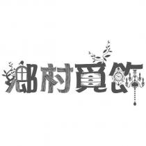 鄉村覓飾及圖