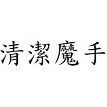 清潔魔手