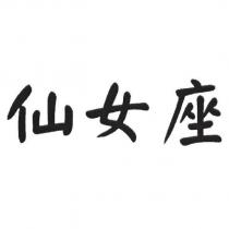 仙女座