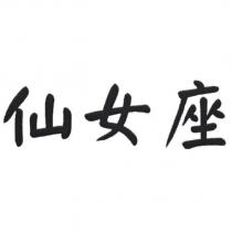 仙女座