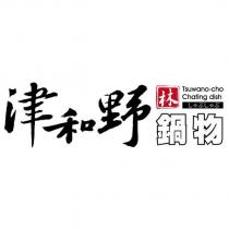 津和野林鍋物 Tsuwano-cho Chafing dish しゃぶしゃぶ