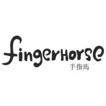 手指馬 fingerHorse